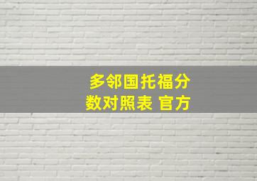 多邻国托福分数对照表 官方